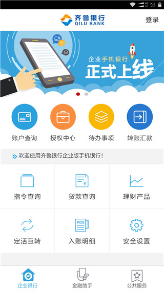 齐鲁企业银行app2025最新版截图1