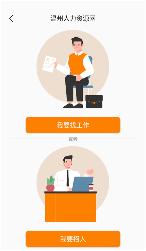 温州人力资源网app截图3