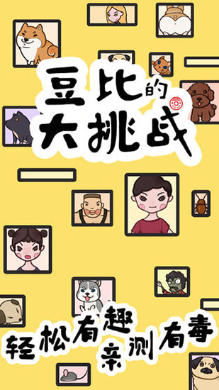 豆比的大挑战最新版截图1