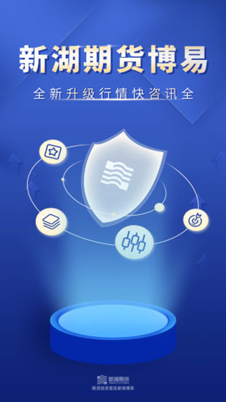 新湖期货投资交易手机版截图1