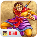 西游释厄传手游街机安卓版免费下载 -西游释厄传手机版官方版下载v2020.10.24.14