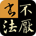 不厌书法appv79.0