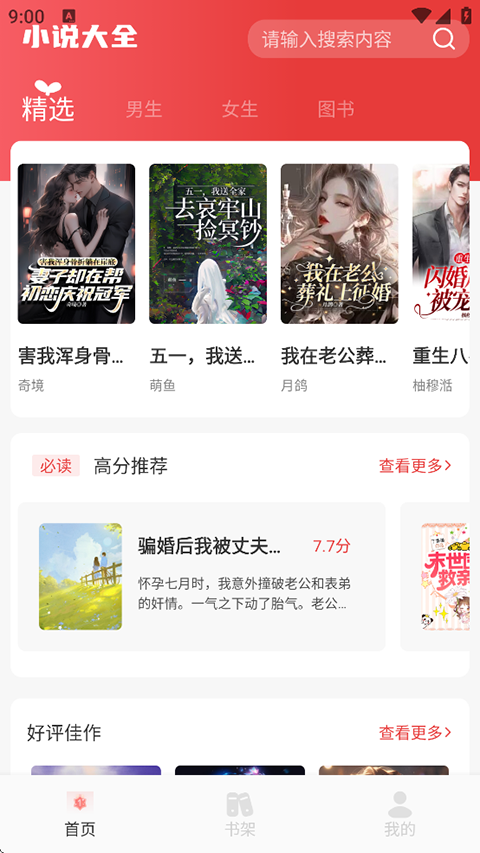 东南小说App截图4