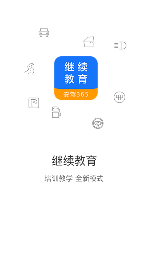 继续教育最新版本截图1
