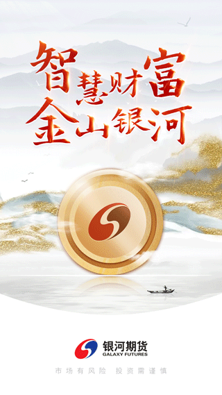银河期货专业版app截图1