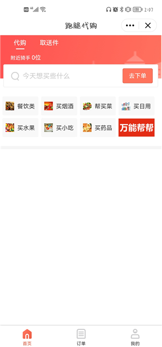 跑腿服务