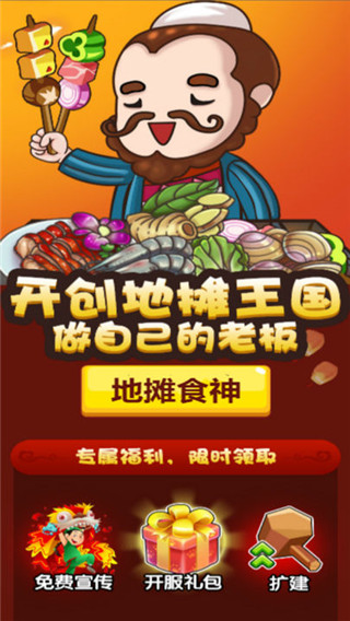 地摊食神官方版截图1