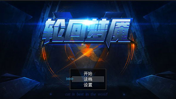 轮回梦魇官方版截图1