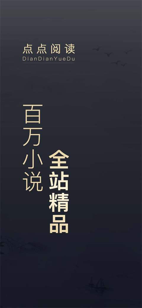 点点阅读最新版截图1