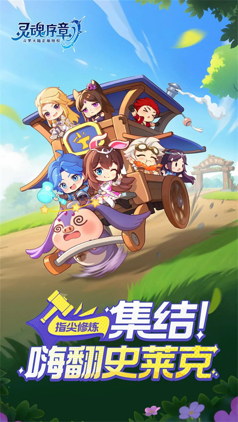 灵魂序章手游截图1