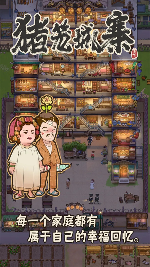 猪笼城寨最新版截图5