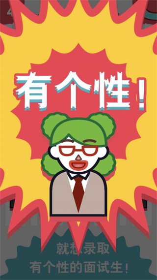 面试官是怎样炼成的游戏截图1