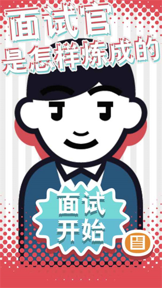面试官是怎样炼成的游戏截图4