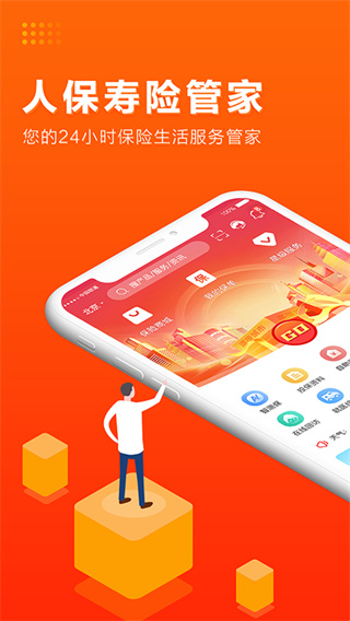 人保寿险管家app最新版截图1