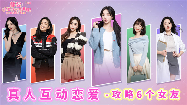 都要小孩子才做选择手游TV版截图1