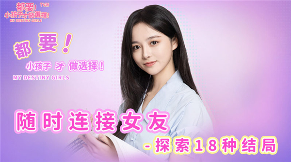 都要小孩子才做选择手游TV版截图2
