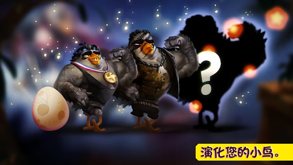 愤怒的小鸟演化官方版截图2