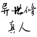 异世修真人官方版v2