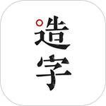 手迹造字APPv5.7.5