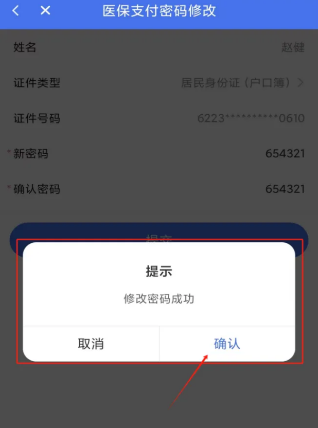 修改成功提示