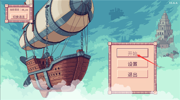 开始游戏界面