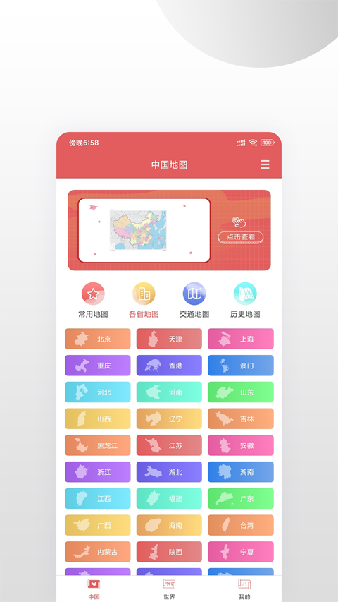 中国地图集app截图1