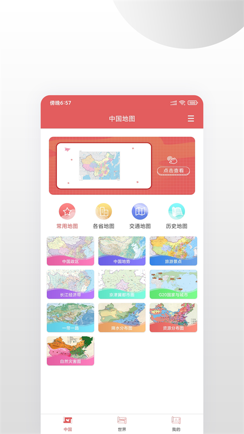 中国地图集app截图4