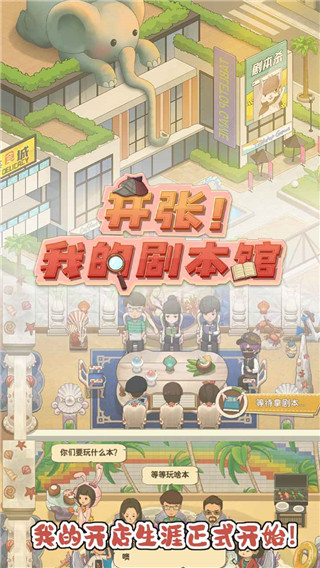 开张我的剧本馆官方版截图3