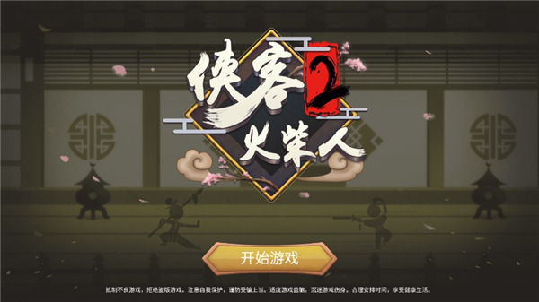 侠义火柴人2官方版截图1