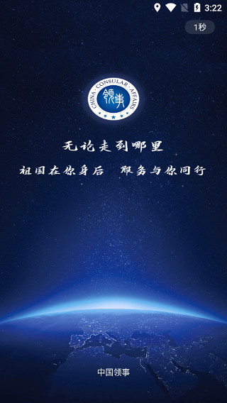 中国领事app截图1