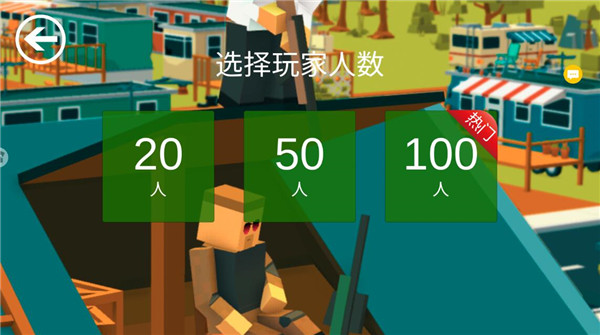 人数选择界面