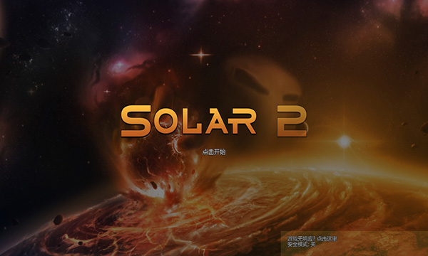 太阳系行星2中文版截图1