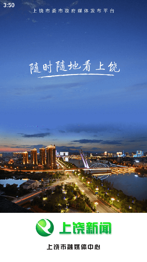上饶新闻app截图3