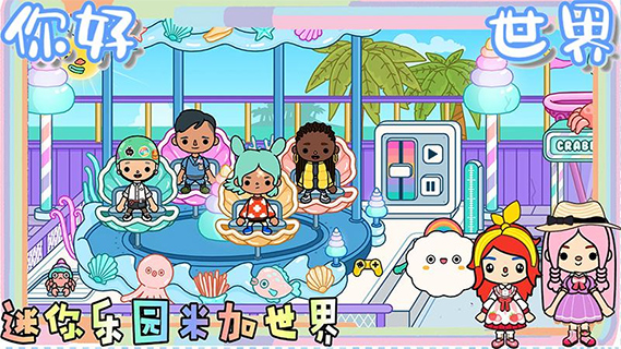 迷你乐园米加世界最新版截图1