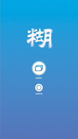照片变清晰助手app截图3