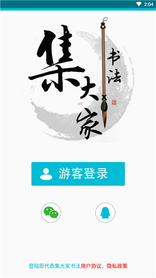 集大家书法App截图1