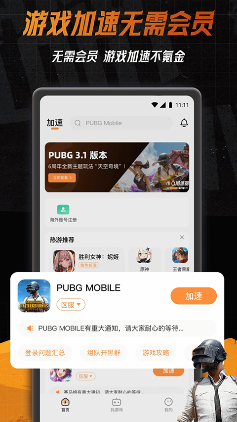 小6加速器截图4