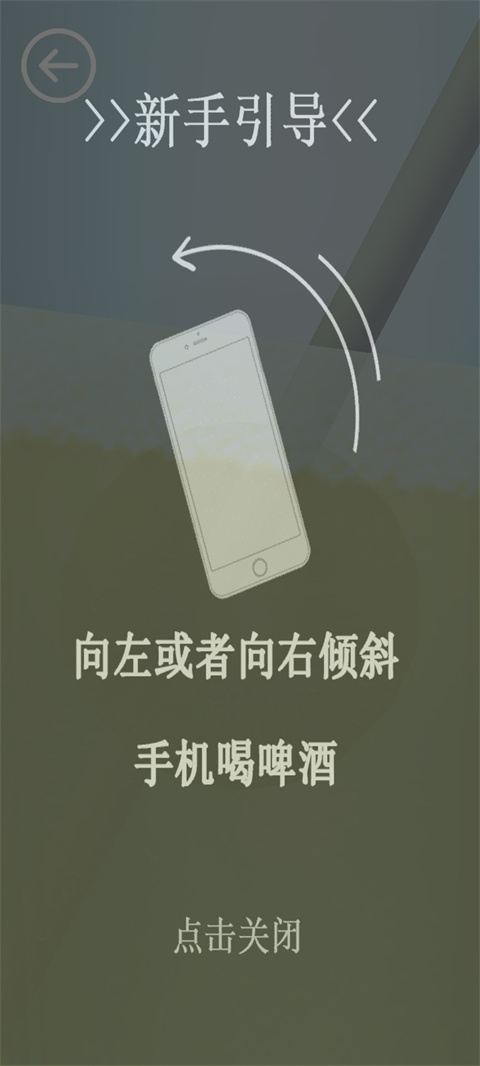 啤酒模拟器