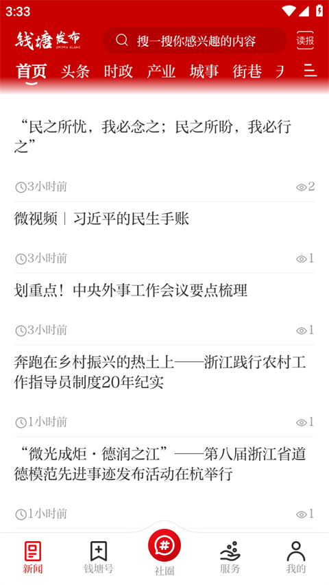 钱塘发布App截图1