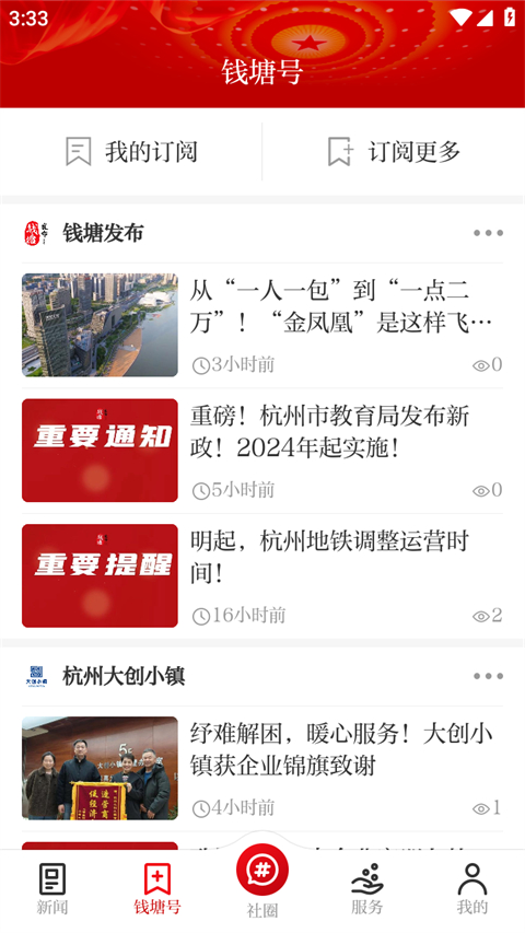 钱塘发布App截图2