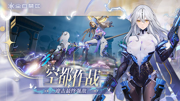 尘白禁区手游官方正版截图2