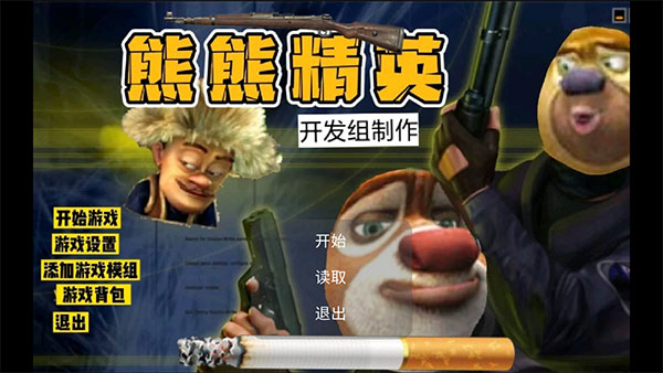 熊熊精英老铭游戏