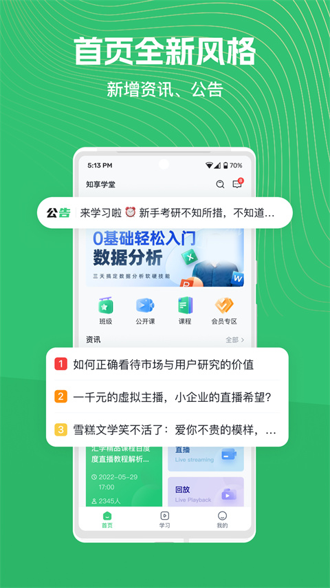 知享学堂界面展示