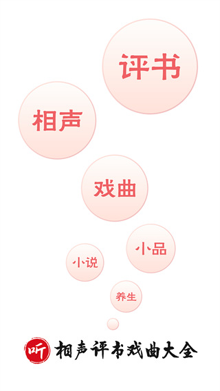 相声评书戏曲大全app截图1
