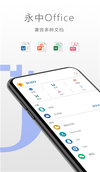 永中Office手机版截图5