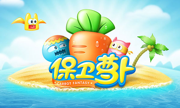 保卫萝卜1单机版最新版截图1