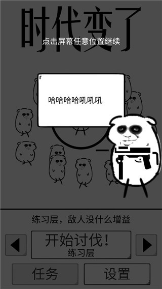 时代变了游戏截图1