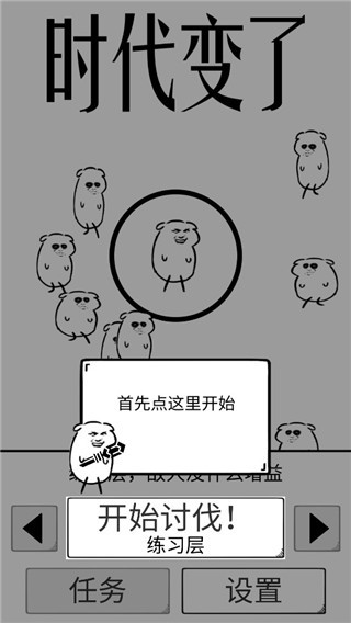 时代变了游戏截图2