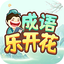 成语乐开花2025最新版