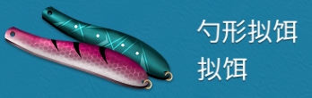 拟饵对比